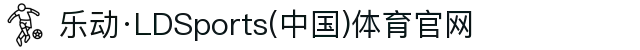乐动·LDSports(中国)体育官网